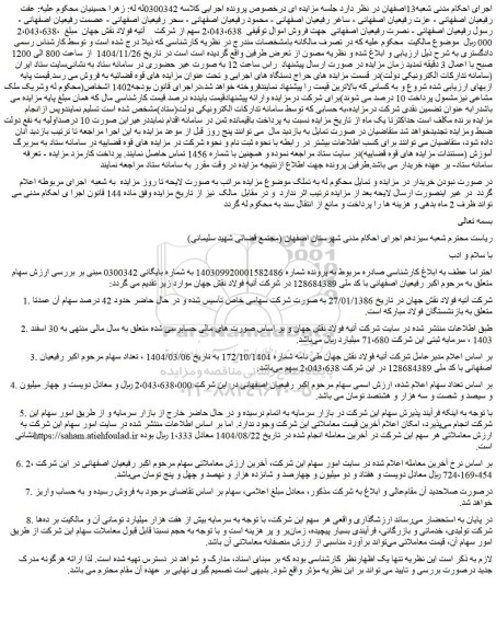مزایده 2،043،638 سهم از شرکت    آتیه فولاد نقش جهان 
