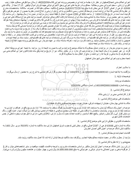 مزایده  17.15 حبه از  پلاک ثبتی 43048  فرعی از اصلی 2187  فرعی