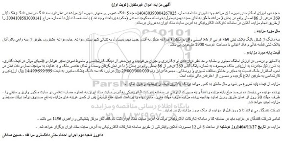 مزایده سه دانگ از شش دانگ پلاک ثبتی 369 فرعی از 86 اصلی