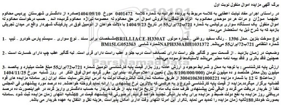 مزایده سواری - سیستم پارس خودرو - تیپ brilliace-h330at - نوع سوخت بنزین -مدل 1396 - رنگ سفید روغنی