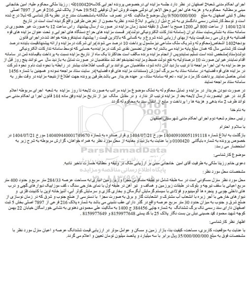 مزایده 19/542 حبه از پلاک ثبتی 216 فرعی از 7897 اصلی