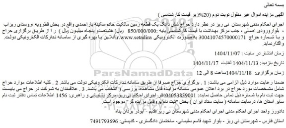 مزایده حراج شش دانگ یک قطعه زمین