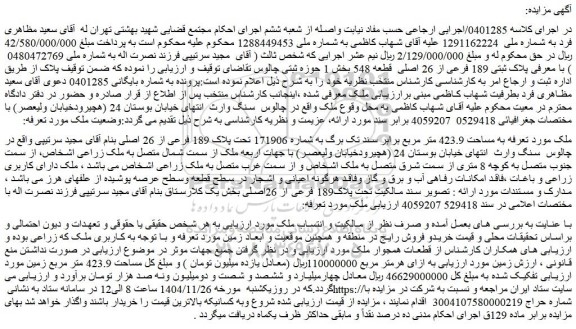 مزایده ملک پلاک ثبتی 189 فرعی از 26 اصلی  قطعه 548 