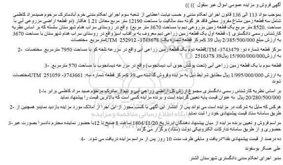 مزایده قطعه اول یک قطعه زمین زراعی دیم معروف به برآفتاب اسپژ