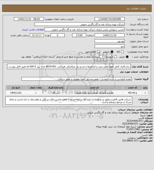 استعلام تراشکاری کامل موتور،تعمیر پمپ و انژکتورها و ایسو بیل میکانیکی هیتاچی 001-6619 مدل بیل zx-200-3 طبق فایل پیوست