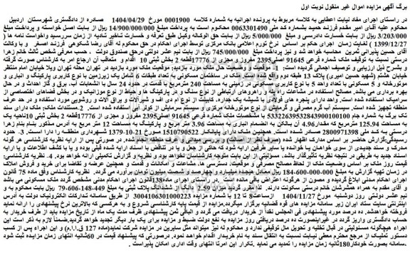 مزایده ملک شماره فرعی 91645 اصلی2395 مفروز و مجزی از 17776قطعه 2