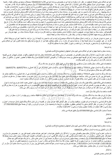 مزایده  میزان سه دانگ مشاع از شش دانگ و به شماره ثبتی 2193 فرعی از 19 اصلی