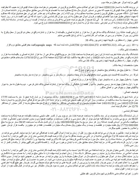 مزایده ششدانگ یک باب خانه تخریب شده دارای زمین (عرصه) به مساحت 116 متر مربع پلاکهای سه فرعی از سه هزار شانزده اصلی و باقیمانده سه هزار و شانزده