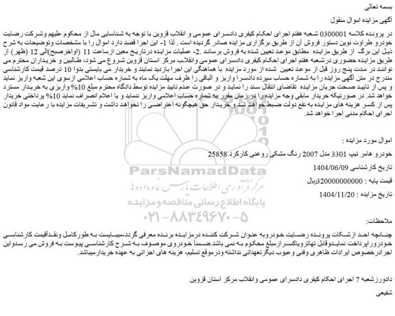 مزایده خودرو هامر تیپ 3301 مدل 2007 رنگ مشکی روغنی کارکرد 25858