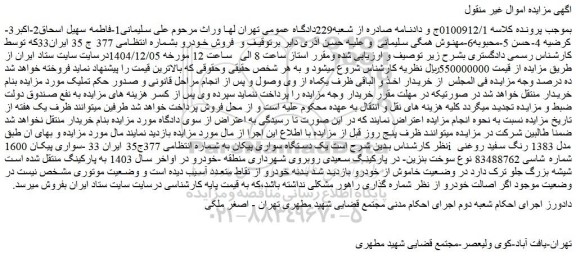 مزایده یک دستگاه سواری پیکان