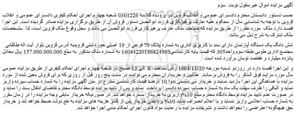 مزایده شش دانگ یک دستگاه آپارتمان دارای سند با کاربری اداری به شماره پلاک 79 فرعی از 19 اصلی