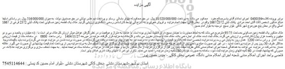 مزایده ملک یک قطعه زمین مسکونی تحت پلاک ثبتی 2372 فرعی از 1667 اصلی