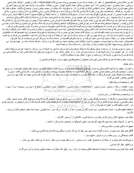 مزایده سواری ، سیستم : مزدا ، تیپ : n3 ، مدل : 1390 ، رنگ : مشکی