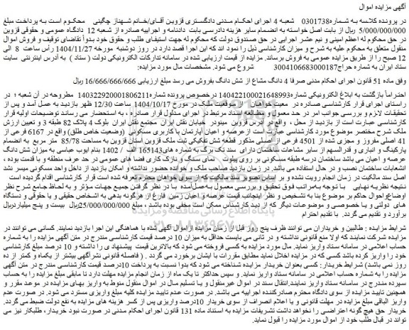 مزایده عرصه و اعیان آپارتمان با کاربری مسکونی  (وضعیت خاص طلق) واقع در 6167 فرعی از 41 اصلی مفروز و مجزی شده از 4501 فرعی از اصلی