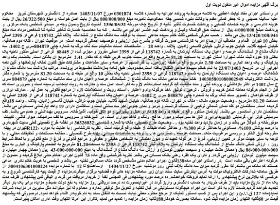 مزایده سه دانگ مشاع از ششدانگ  پلاک ثبتی 118742 فرعی از 2395 اصلی