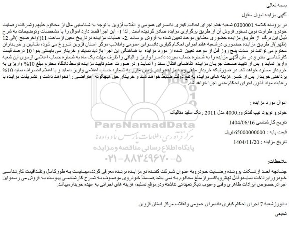مزایده خودرو تویوتا تیپ لندکروز4000 مدل 2011 رنگ سفید متالیک 