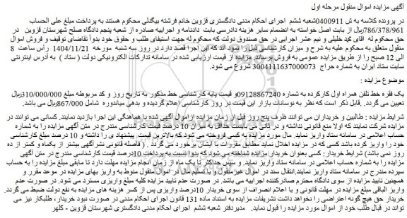 مزایده یک فقره خط تلفن همراه اول کارکرد