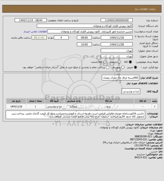 استعلام 460بسته ارزاق ماه مبارک رمضان