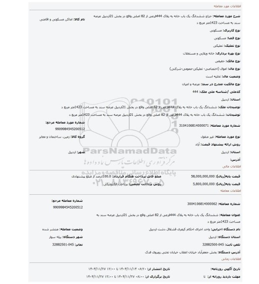 مزایده، ششدانگ یک باب خانه به پلاک 444فرعی از 82 اصلی واقع در بخش 21اردبیل عرصه سند به مساحت 1423متر مربع  د