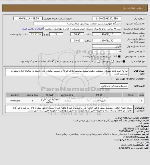 استعلام نیاز به خرید لوازم مصرفی بیهوشی طبق لیست پیوست دارای کد irc  برچسب اصالت و تاریخ انقضا در سامانه اداره تجهیزات پزشکی باشد