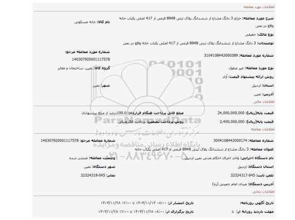 مزایده،  3 دانگ مشاع از ششدانگ پلاک ثبتی 8948 فرعی از 417 اصلی یکباب خانه  واقع در  نمی