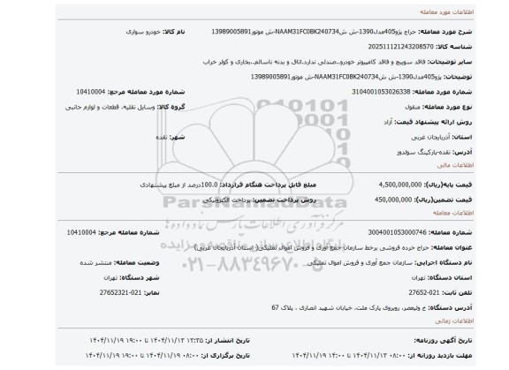 مزایده، پژو405مدل1390-ش شNAAM31FC0BK240734-ش موتور13989005891