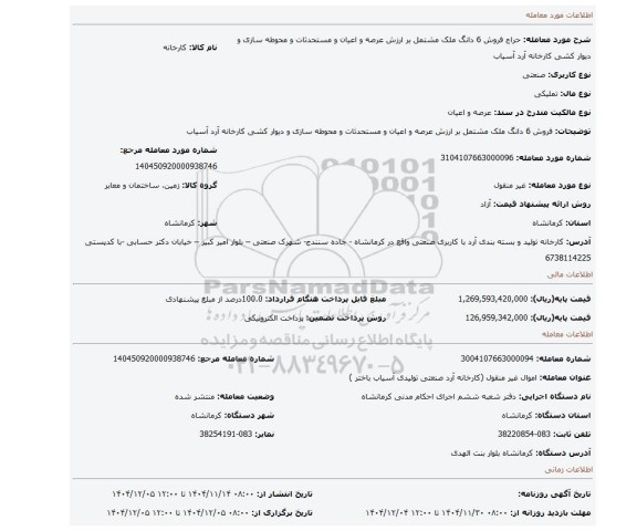 مزایده، فروش 6 دانگ ملک مشتمل بر ارزش عرصه و اعیان و مستحدثات و محوطه سازی و دیوار کشی کارخانه آرد آسیاب