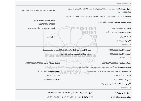 مزایده، یک دستگاه فر پیتزاپزی، به ابعاد 85×85 سانتی متر، به ارزش 40.000.000 ریال