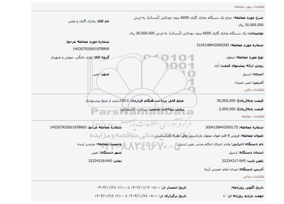 مزایده، یک دستگاه بخاری گازی 6000 بدون دودکش (آبسال)، به ارزش 30.000.000 ریال