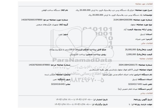 مزایده، یک دستگاه پرس درب پلاستیک فریزر، به ارزش 20.000.000 ریال