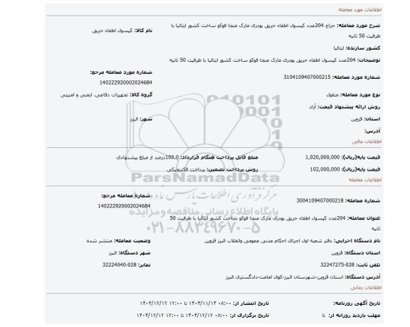 مزایده، 204عدد کپسول اطفاء حریق پودری مارک منجا فوکو ساخت کشور ایتالیا با ظرفیت 50 ثانیه