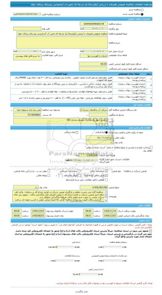 مناقصه، مناقصه عمومی همزمان با ارزیابی (یکپارچه) یک مرحله ای تامین آب آشامیدنی روستای یزدکان خوی