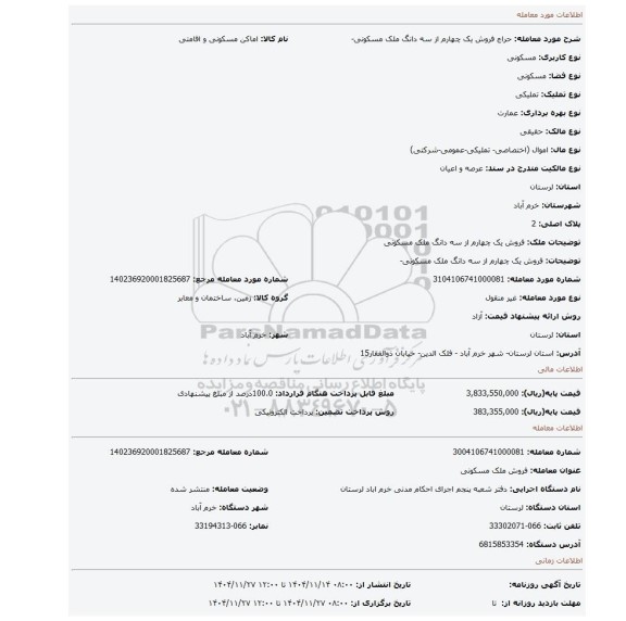 مزایده، فروش  یک چهارم از سه دانگ ملک مسکونی-