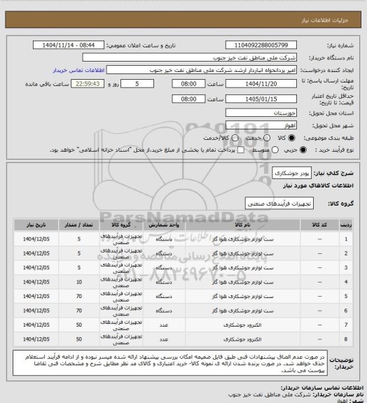 استعلام پودر جوشکاری