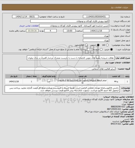 استعلام نظافت شیشه پنجره های چوبی کتابخانه با دست با داربست متحرک چرخدار 6متری در پارک نیاوران