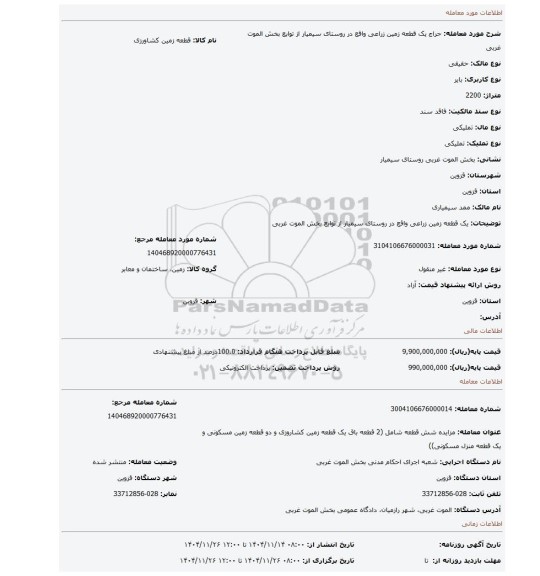 مزایده، یک قطعه زمین زراعی واقع در روستای سیمیار از توابع بخش الموت غربی