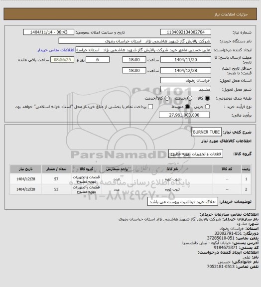 استعلام BURNER TUBE