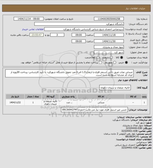 استعلام  صندلی نجات غریق ناجی استخر فلزی-با ارنفاع 1.5 الی2 متر- تحویل دانشگاه شهرکرد- با تأیید کارشناس- پرداخت 20روزه از ایران کد مشابه استفاده شده است.