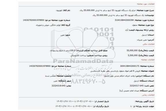 مزایده، یک دستگاه تلویزیون 32 اینچ سام، به ارزش 55.000.000 ریال