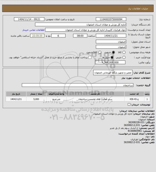 استعلام تعمیر و تجهیز پایگاه قهرمانی اصفهان