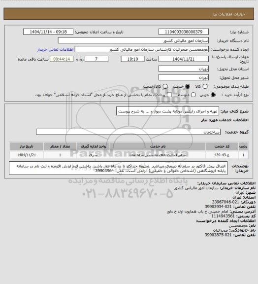 استعلام تهیه و اجرای رابیتس دولایه پشت دیوار و ... به شرح پیوست