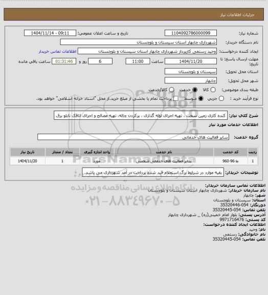 استعلام کنده کاری زمین سخت ، تهیه اجرای لوله گذاری ، پرکردن چاله، تهیه مصالح و اجرای اتاقک تابلو برق