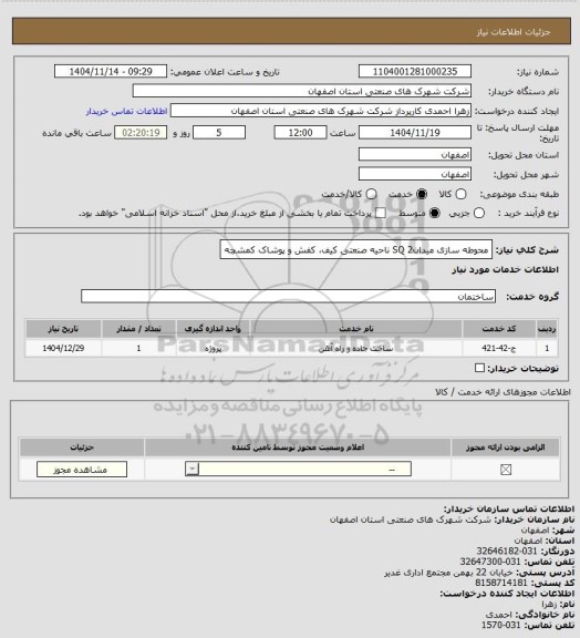 استعلام محوطه سازی میدان2 SQ ناحیه صنعتی کیف، کفش و پوشاک کمشچه