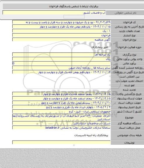 مناقصه, اجرای عملیات ۲۶۴۰ متر خط انتقال آب از شهرنظرآباد به روستای خسروآباد/آبفا استان البرز