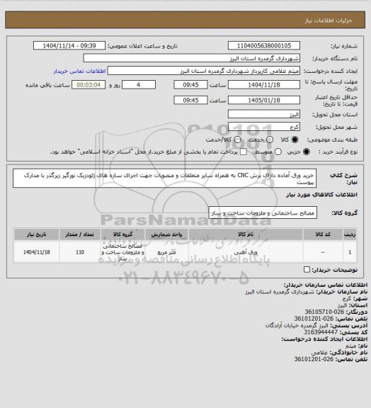 استعلام خرید ورق آماده دارای برش CNC به همراه سایر متعلقات و منصوبات جهت اجرای سازه های ژئودزیک نورگیر زیرگذر با مدارک پیوست