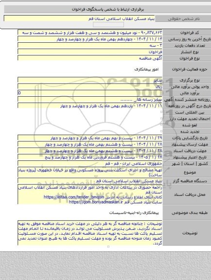 مناقصه, تهیه مصالح و اجرای  اسکلت بتنی  پروژه مسکونی واقع در خیابان جمهوری (پروژه بنیاد ساخت)