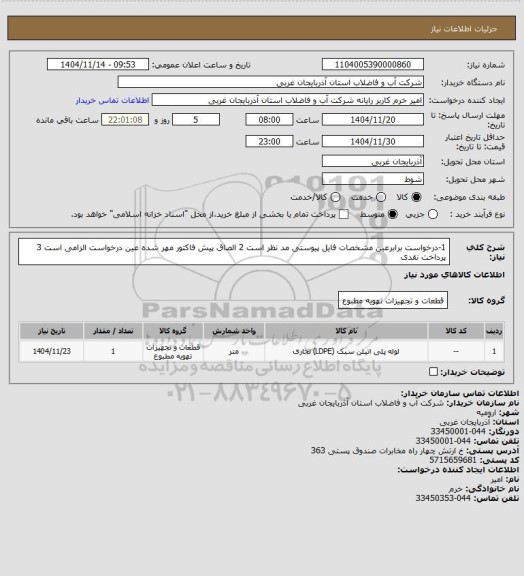 استعلام 1-درخواست برابرعین مشخصات فایل پیوستی مد نظر است 2 الصاق پیش فاکتور مهر شده عین درخواست الزامی است 3 پرداخت نقدی