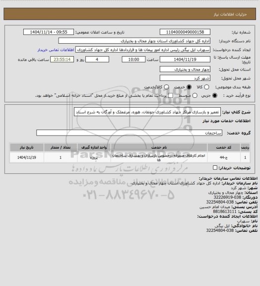 استعلام تعمیر و بازسازی مراکز جهاد کشاورزی جونقان، هوره، مرغملک و آورگان به شرح اسناد