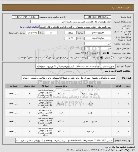 استعلام تجهیزات اداری با مشخصات داده شده اعلان قیمت بفرمایید-پیش فاکتور پیوست بفرمایید