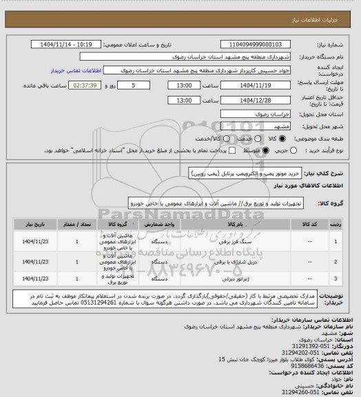 استعلام خرید موتور پمپ و الکتروپمپ پرتابل (پمپ روبین)